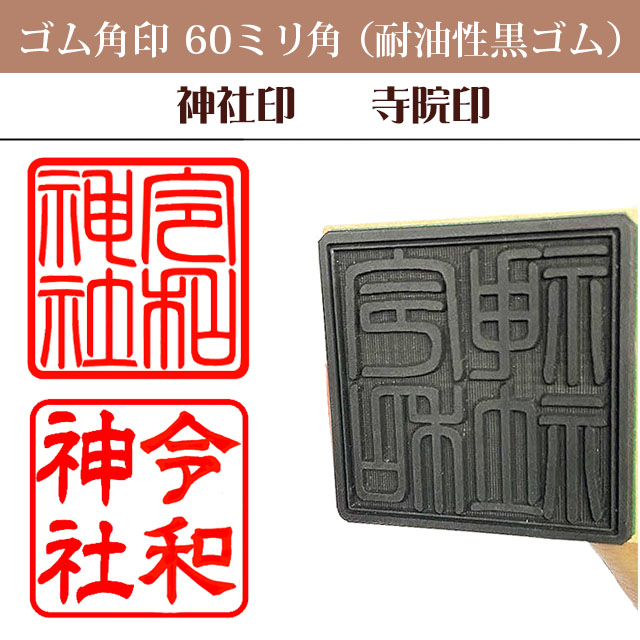 御朱印　ゴム角印60ミリ角（耐油性黒ゴム）