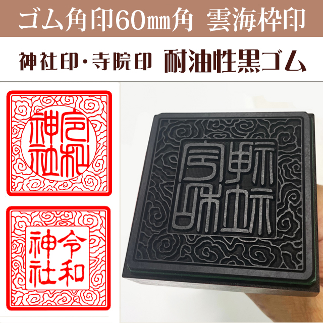 御朱印　ゴム角印 雲海枠　60ミリ角（耐油性黒ゴム）