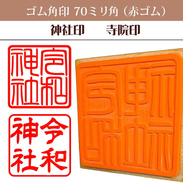 御朱印　ゴム角印70ミリ角（赤ゴム）