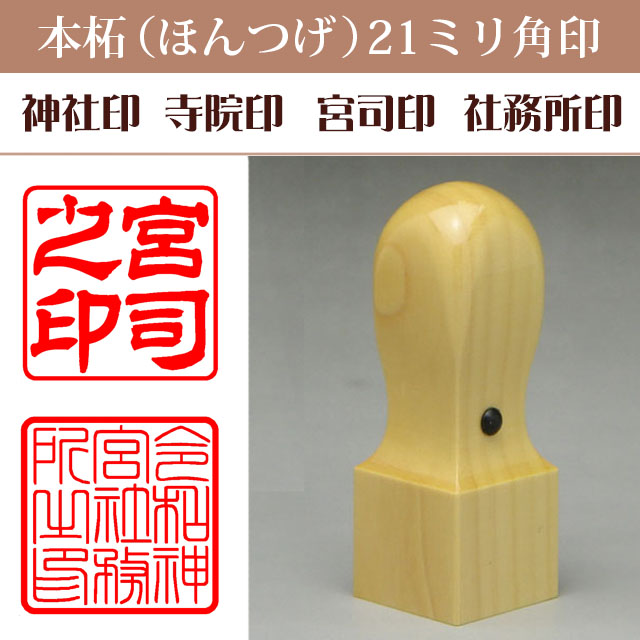 神社印　寺院印　宮司印　社務所印　本柘21ミリ角印