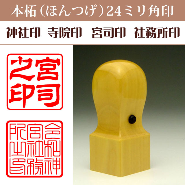 神社印　寺院印　宮司印　社務所印　本柘24ミリ角印