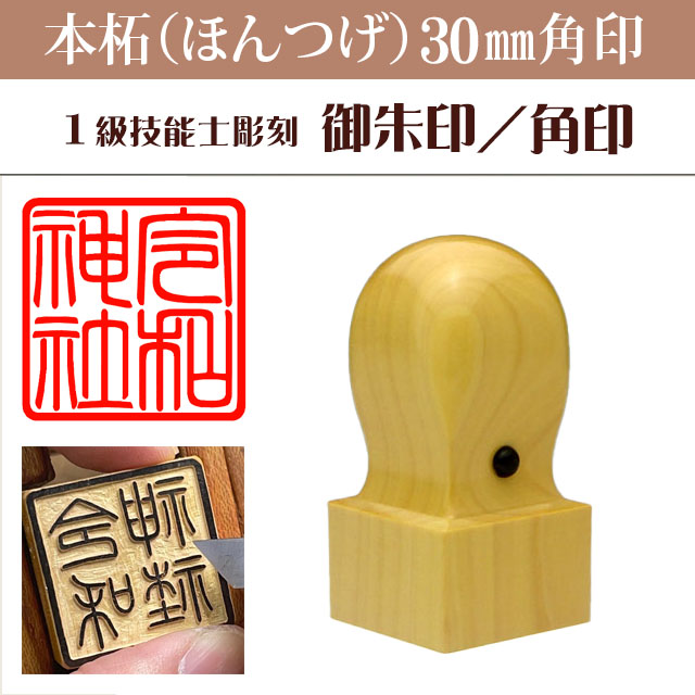 御朱印　本柘30ミリ角印