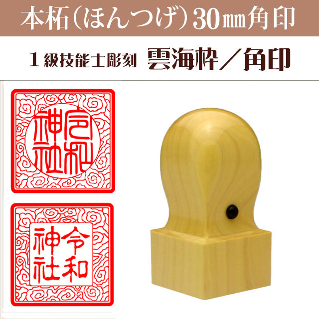 御朱印　雲海枠　本柘30ミリ角印