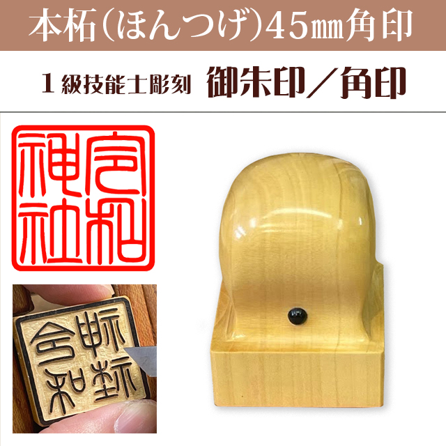 御朱印　本柘45ミリ角印