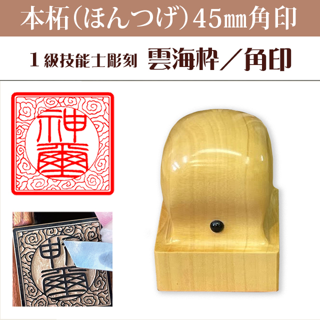 神璽印　本柘45ミリ角印　雲海枠