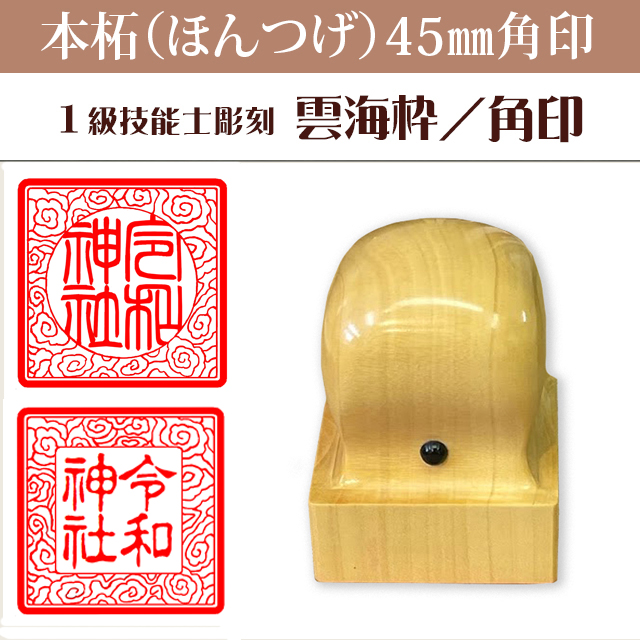 御朱印　雲海枠　本柘45ミリ角印