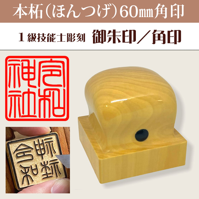 御朱印　本柘60ミリ角印