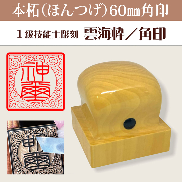 神璽印　本柘60ミリ角印　雲海枠