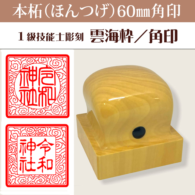 御朱印　雲海枠　本柘60ミリ角印