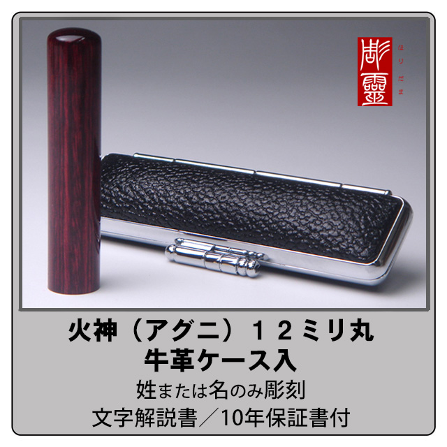 火神（アグニ）銀行印12ミリ丸　牛革ケース付