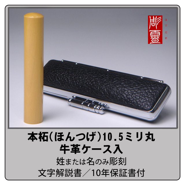 本柘 銀行印 10.5ミリ丸　牛革ケース付