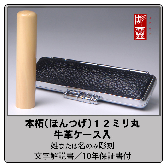本柘銀行印12ミリ丸　牛革ケース付