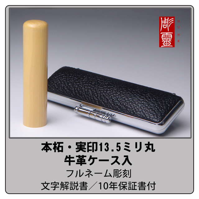 本柘実印13.5ミリ丸　牛革ケース付