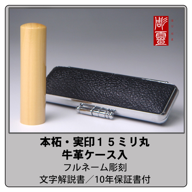 本柘実印15ミリ　ケース付