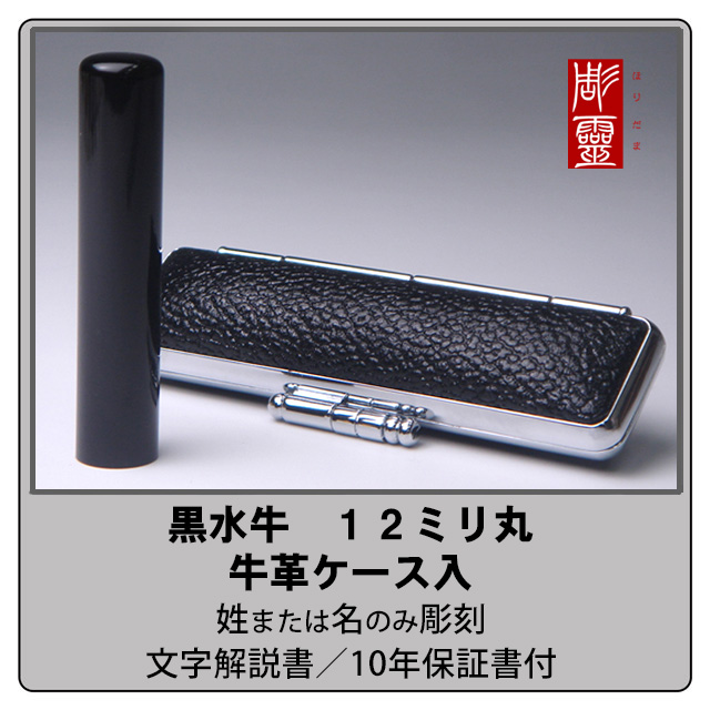 黒水牛銀行印12ミリ丸牛革ケース付