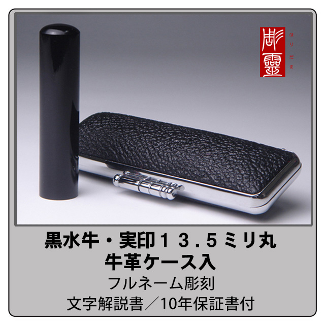 黒水牛実印13.5ミリケース付