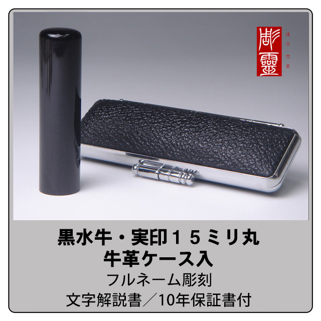 黒水牛実印15ミリ丸ケース付