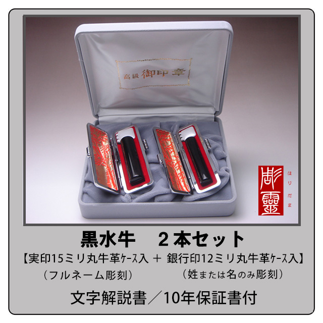 黒水牛2本セット【実印15ミリ＋銀行印12ミリ】