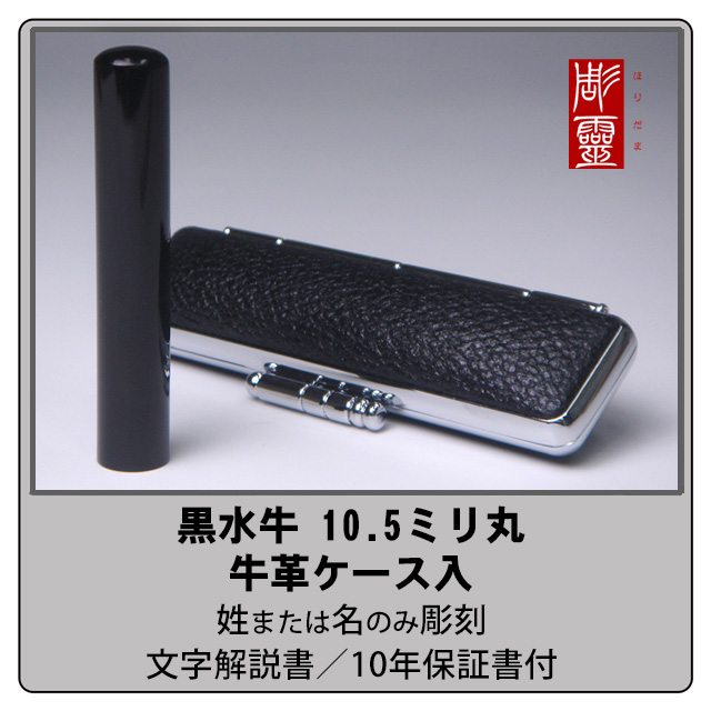 黒水牛銀行印10.5ミリ丸　牛革ケース付