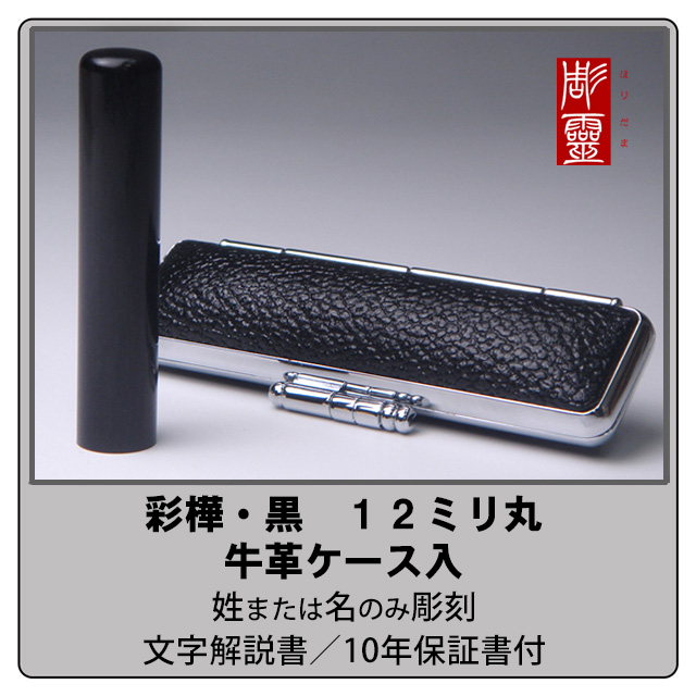 彩樺（黒）銀行印12ミリ丸　牛革ケース付