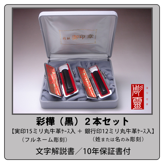 彩樺（黒）2本セット【実印15ミリ＋銀行印12ミリ】
