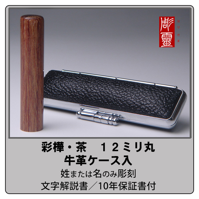 銀行印彩樺（茶）12ミリ丸　牛革ケース付