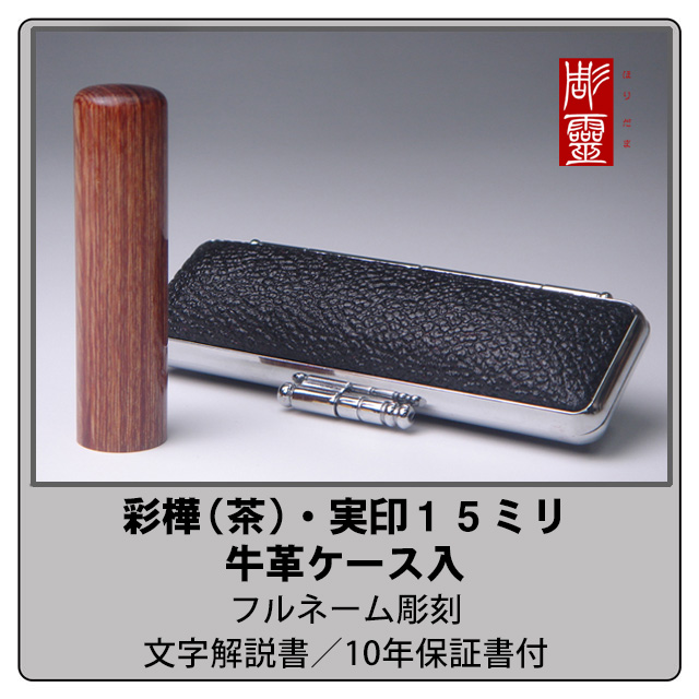 彩樺（茶）実印15ミリ　牛革ケース付