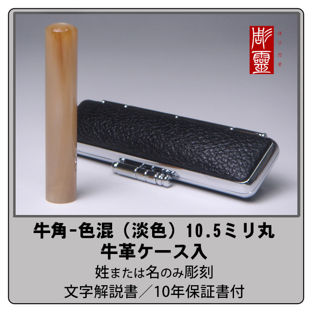牛角 銀行印 - 色混（淡色）10.5ミリ丸　牛革ケース付