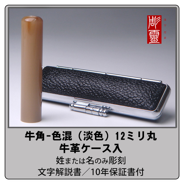 牛角銀行印-色混（淡色）12ミリ丸　牛革ケース付