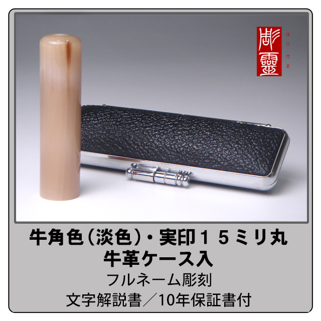 牛角実印-色混（淡色）15ミリ丸　ケース付