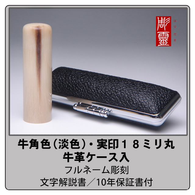 牛角-色（淡色）実印　18ミリ丸　ケース付