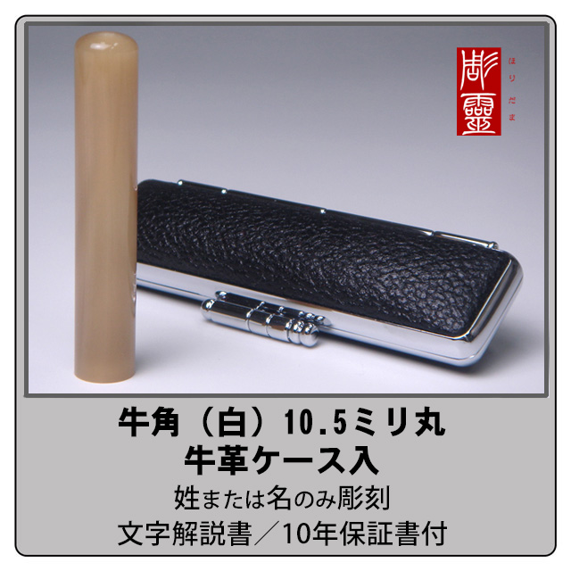 牛角 銀行印 - 白 10.5ミリ丸　牛角ケース付