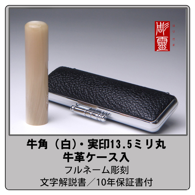 牛角-白　実印　13.5ミリ丸ケース付