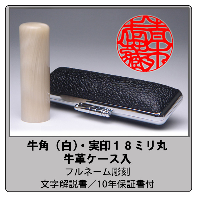 牛角-白　実印　18ミリ丸　ケース付
