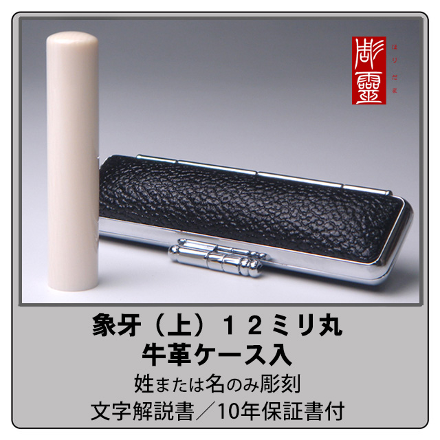象牙-上　12ミリ丸銀行印　牛革ケース付