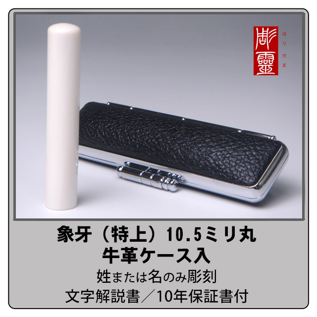 象牙-特上　10.5ミリ丸銀行印　牛革ケース付
