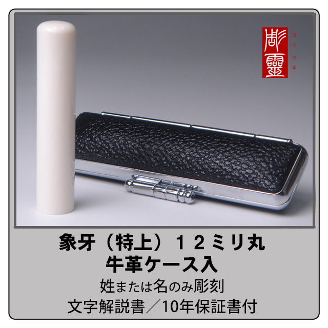 象牙-特上　12ミリ丸銀行印　牛革ケース付