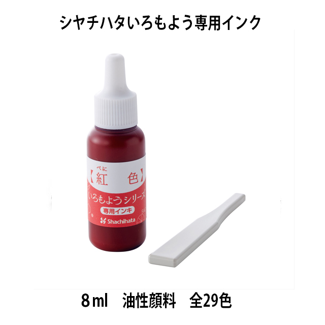 シヤチハタ　スタンプ台　いろもよう　専用補充インク８ml　全29色