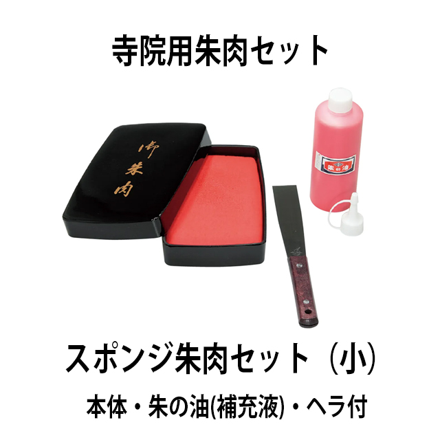 寺院用朱肉（小）セット