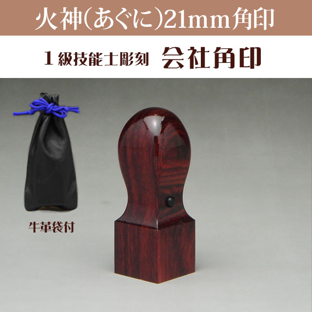 会社角印21ミリ角　火神