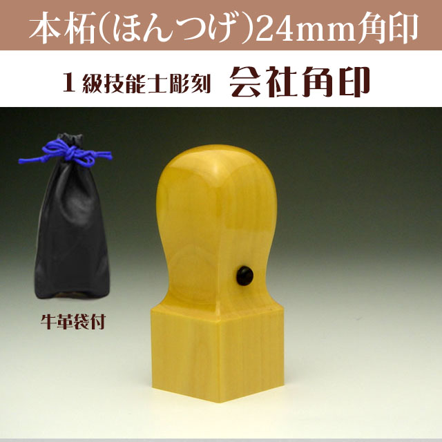 会社角印24ミリ　本柘