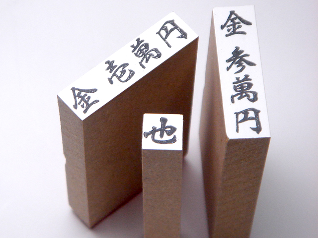 金額ゴム印（小）