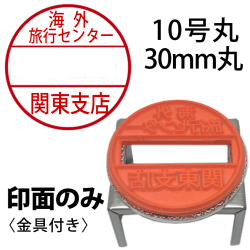 データー印10号丸印面のみ