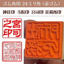 神社印　寺院印　宮司印　社務所印　ゴム角印24ミリ角（赤ゴム）