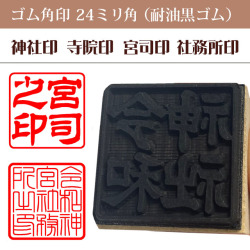 神社印　寺院印　宮司印　社務所印　ゴム角印24ミリ角（耐油性黒ゴム）