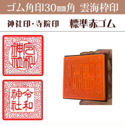 御朱印　ゴム角印 雲海枠　30ミリ角（赤ゴム）