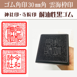 御朱印　ゴム角印 雲海枠　30ミリ角（耐油性黒ゴム）