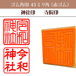 御朱印　ゴム角印45ミリ角（赤ゴム）