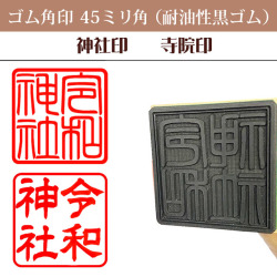 御朱印　ゴム角印45ミリ角（耐油性黒ゴム）