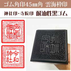 御朱印　ゴム角印 雲海枠　45ミリ角（耐油性黒ゴム）